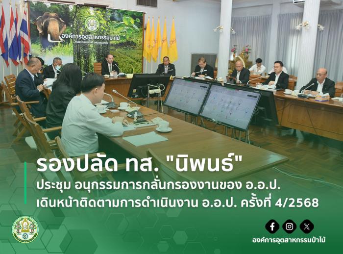 รองปลัด ทส. "นิพนธ์" ประชุม อนุกรรมการกลั่นกรองงานของ อ.อ.ป. เดินหน้าติดตามการดำเนินงาน อ.อ.ป. ครั้งที่ 4/2568