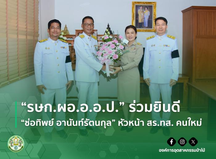 "รษก.ผอ.อ.อ.ป." ร่วมยินดี "ช่อทิพย์ อานันท์รัตนกุล" หัวหน้า สร.ทส. คนใหม่