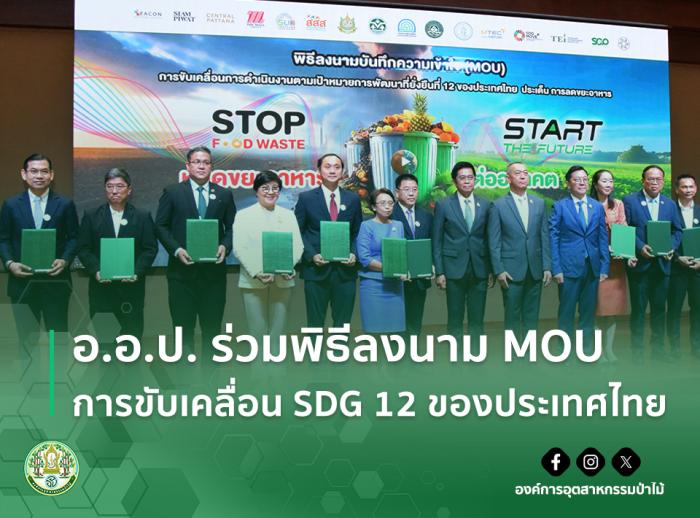 อ.อ.ป. ร่วมพิธีลงนาม MOU การขับเคลื่อน SDG 12 ของประเทศไทย