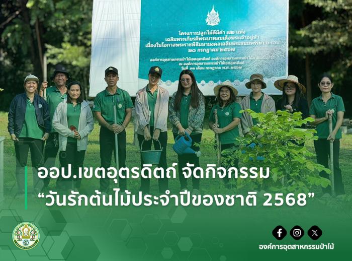 ออป.เขตอุตรดิตถ์ จัดกิจกรรม "วันรักต้นไม้ประจำปีของชาติ 2568"
