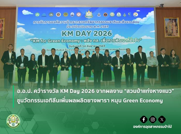 img : อ.อ.ป. คว้ารางวัล KM Day 2026 จากผลงาน "สวนป่าแก่งหางแมว" ชูนวัตกรรมเอทิลีนเพิ่มผลผลิตยางพารา หนุน Green Economy