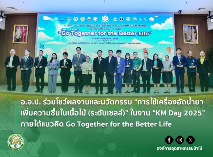 อ.อ.ป. ร่วมโชว์ผลงานและนวัตกรรม “การใช้เครื่องอัดน้ำยา เพิ่มความชื้นในเนื้อไม้ (ระดับเซลล์)” ในงาน “KM Day 2025” ภายใต้แนวคิด Go Together for the Better Life