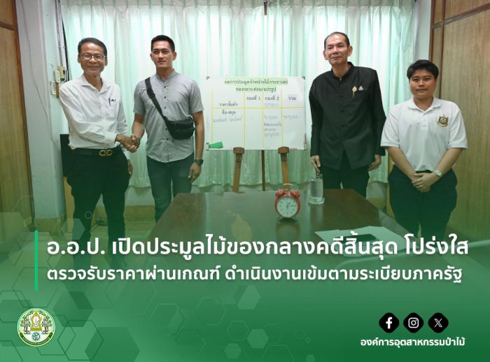 img : อ.อ.ป. เปิดประมูลไม้ของกลางคดีสิ้นสุด โปร่งใส - ตรวจรับราคาผ่านเกณฑ์ ดำเนินงานเข้มตามระเบียบภาครัฐ