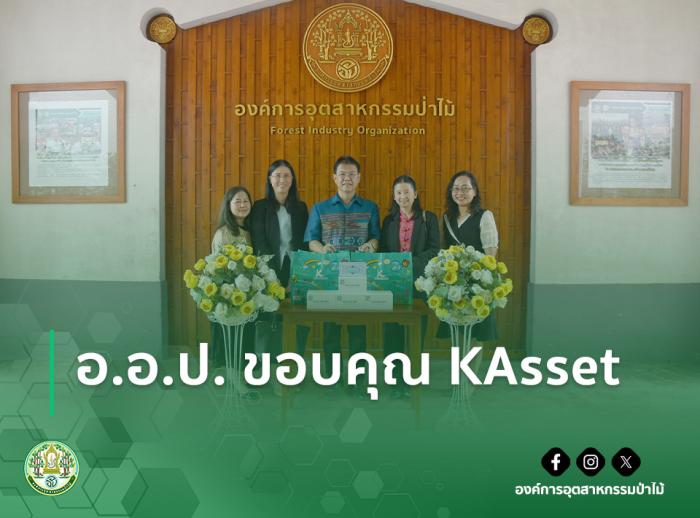 อ.อ.ป. ขอบคุณ KAsset