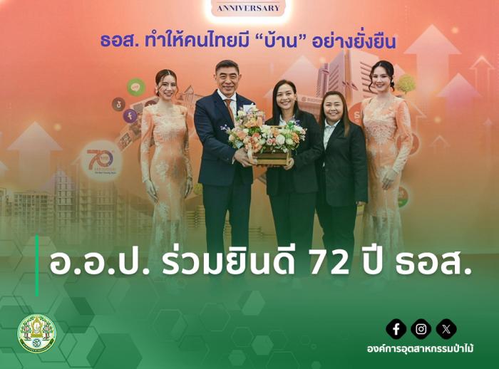 อ.อ.ป. ร่วมยินดี 72 ปี ธอส.