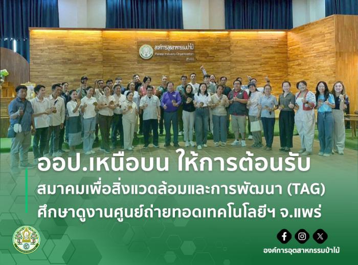 ออป.เหนือบน ให้การต้อนรับ สมาคมเพื่อสิ่งแวดล้อมและการพัฒนา (TAG) ศึกษาดูงานศูนย์ถ่ายทอดเทคโนโลยีฯ จ.แพร่
