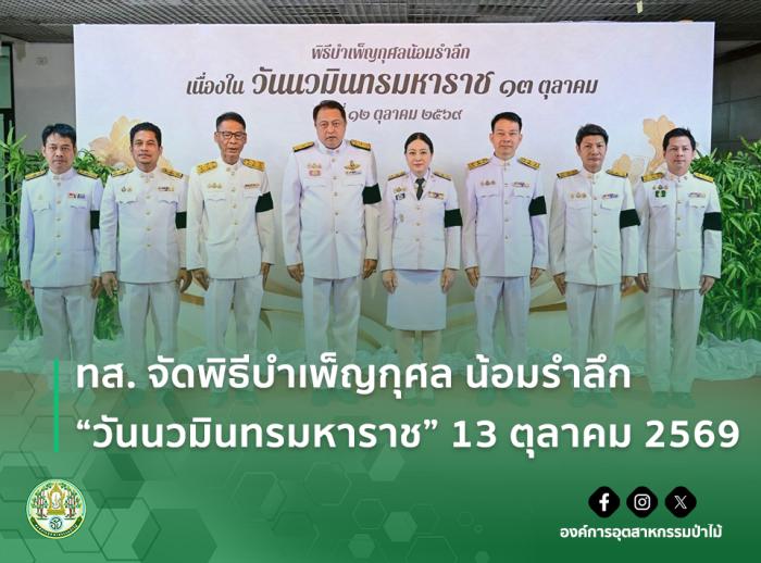 img : ทส. จัดพิธีบำเพ็ญกุศล น้อมรำลึก “วันนวมินทรมหาราช” 13 ตุลาคม 2569