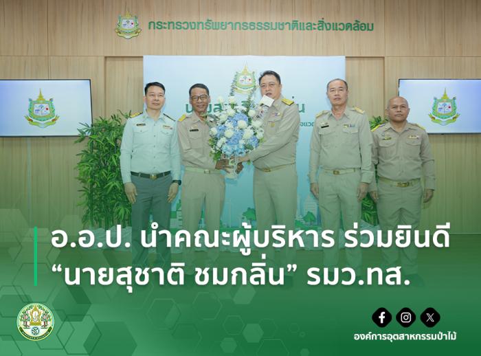 อ.อ.ป. นำคณะผู้บริหาร ร่วมยินดี “นายสุชาติ ชมกลิ่น” รมว.ทส.