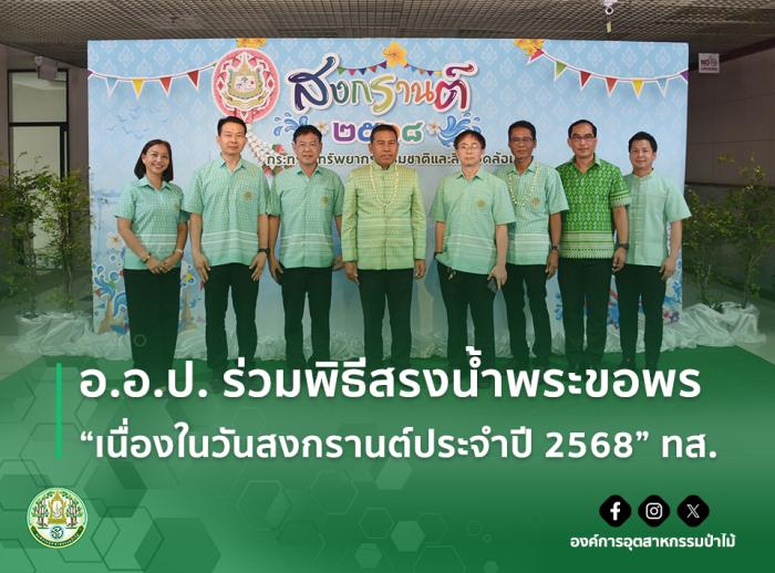 อ.อ.ป. ร่วมพิธีสรงน้ำพระขอพร “เนื่องในวันสงกรานต์ประจำปี 2568”  ทส.