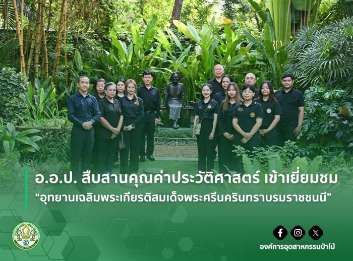 img : อ.อ.ป. สืบสานคุณค่าประวัติศาสตร์ เข้าเยี่ยมชม “อุทยานเฉลิมพระเกียรติสมเด็จพระศรีนครินทราบรมราชชนนี”