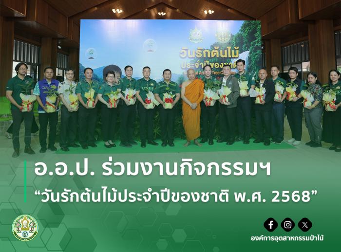 อ.อ.ป. ร่วมงานกิจกรรมฯ "วันรักต้นไม้ประจำปีของชาติ พ.ศ. 2568"