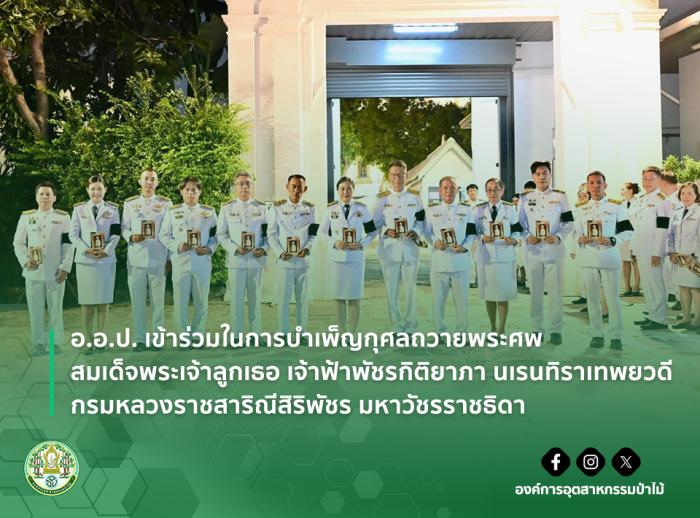 img : อ.อ.ป. เข้าร่วมในการบำเพ็ญกุศลถวายพระศพ สมเด็จพระเจ้าลูกเธอ เจ้าฟ้าพัชรกิติยาภา นเรนทิราเทพยวดี กรมหลวงราชสาริณีสิริพัชร มหาวัชรราชธิดา