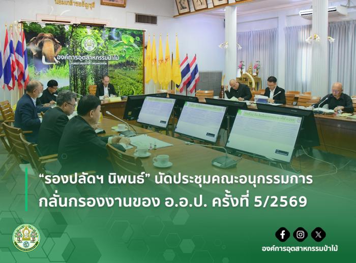 img : “รองปลัดฯ นิพนธ์” นัดประชุมคณะอนุกรรมการกลั่นกรองงานของ อ.อ.ป. ครั้งที่ 5/2569
