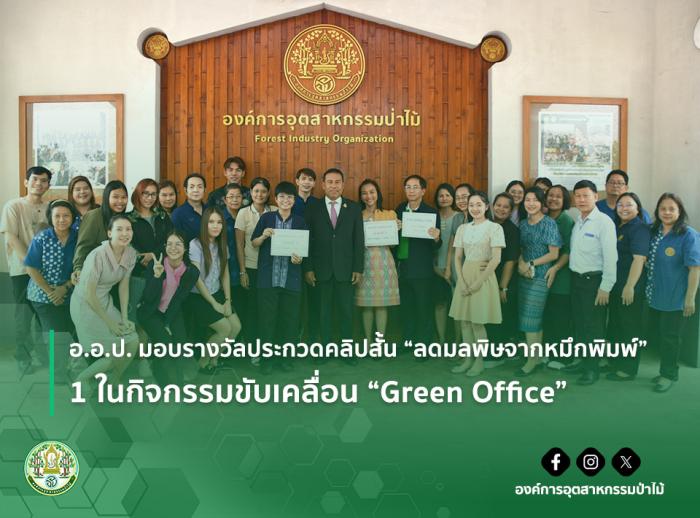 อ.อ.ป. มอบรางวัลประกวดคลิปสั้น “ลดมลพิษจากหมึกพิมพ์” 1 ในกิจกรรมขับเคลื่อน “Green Office”