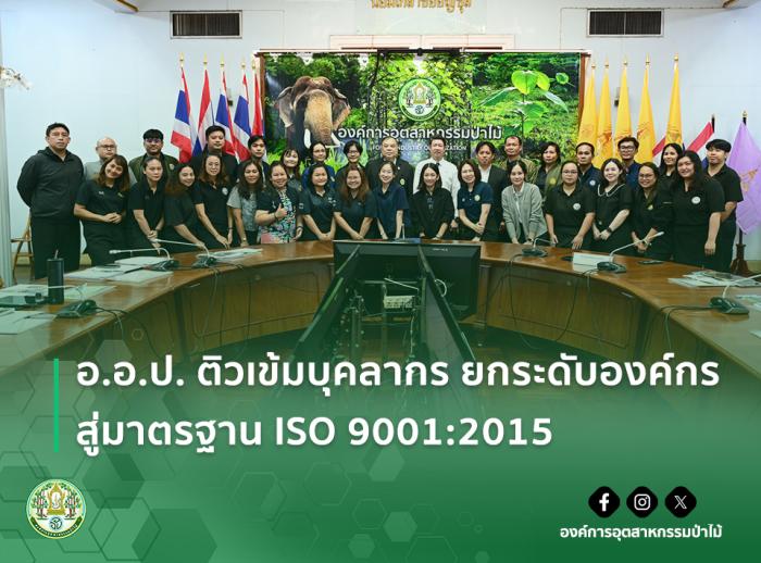 img : อ.อ.ป. ติวเข้มบุคลากร ยกระดับองค์กรสู่มาตรฐาน ISO 9001:2015