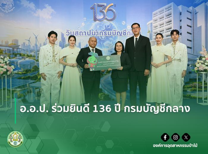 img : อ.อ.ป. ร่วมยินดี 136 ปี กรมบัญชีกลาง