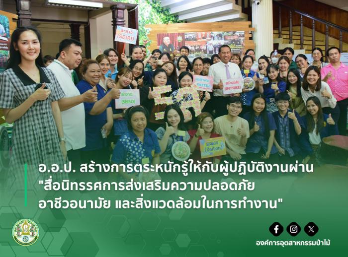อ.อ.ป. สร้างการตระหนักรู้ให้กับผู้ปฏิบัติงานผ่าน "สื่อนิทรรศการส่งเสริมความปลอดภัย อาชีวอนามัย และสิ่งแวดล้อมในการทำงาน"
