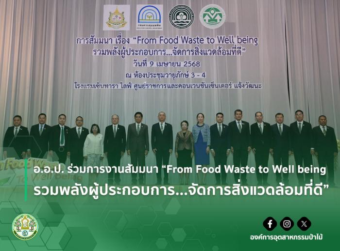 อ.อ.ป. ร่วมการงานสัมมนา “From Food Waste to Well being รวมพลังผู้ประกอบการ...จัดการสิ่งแวดล้อมที่ดี”