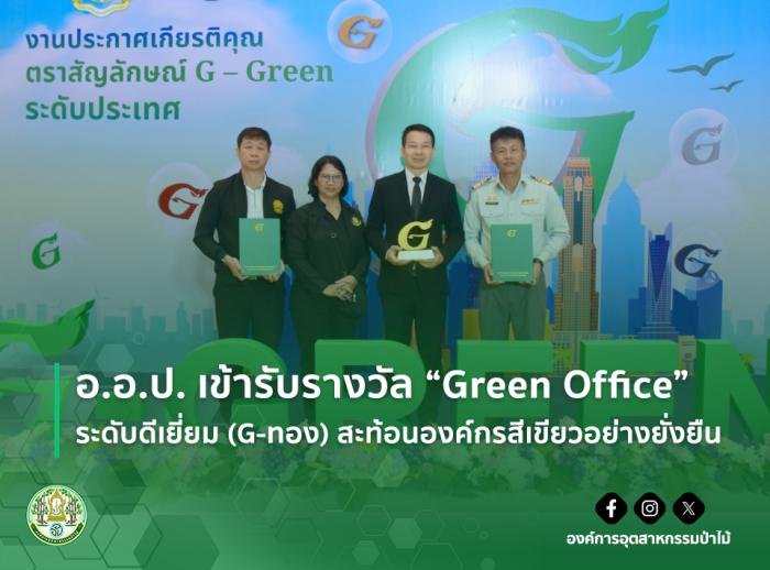 อ.อ.ป. เข้ารับรางวัล “Green Office” ระดับดีเยี่ยม (G-ทอง) สะท้อนองค์กรสีเขียวอย่างยั่งยืน
