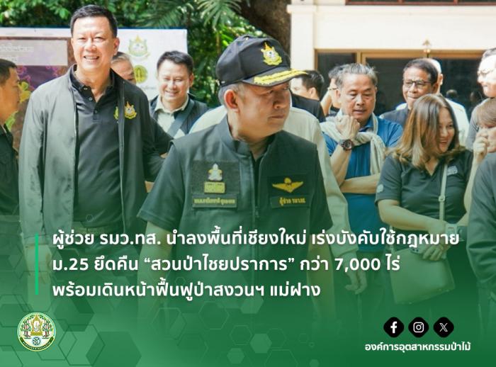 img : ผู้ช่วย รมว.ทส. นำลงพื้นที่เชียงใหม่ เร่งบังคับใช้กฎหมาย ม.25 ยึดคืน ‘สวนป่าไชยปราการ’ กว่า 7,000 ไร่ พร้อมเดินหน้าฟื้นฟูป่าสงวนฯ แม่ฝาง