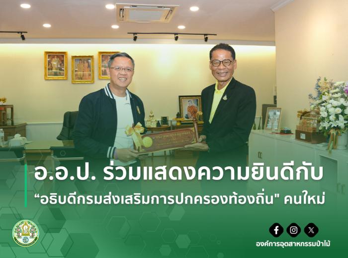 อ.อ.ป. ร่วมแสดงความยินดีกับ “อธิบดีกรมส่งเสริมการปกครองท้องถิ่น" คนใหม่