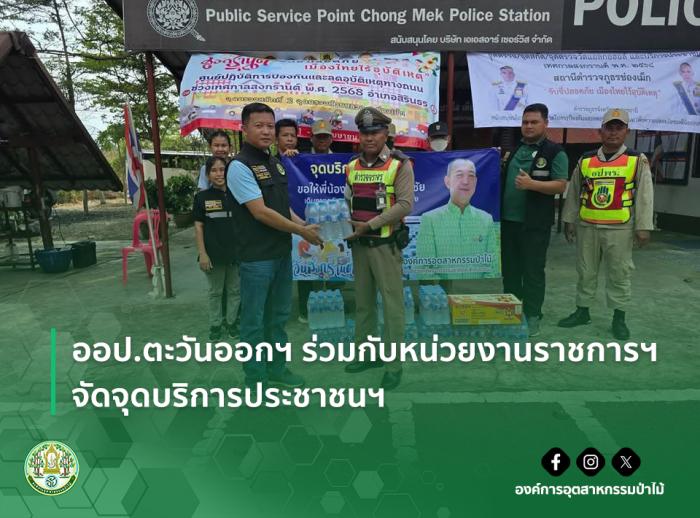 ออป.ตะวันออกฯ ร่วมกับหน่วยงานราชการฯ จัดจุดบริการประชาชนฯ