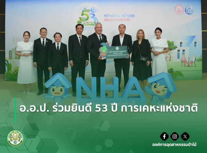 อ.อ.ป. ร่วมยินดี 53 ปี การเคหะแห่งชาติ