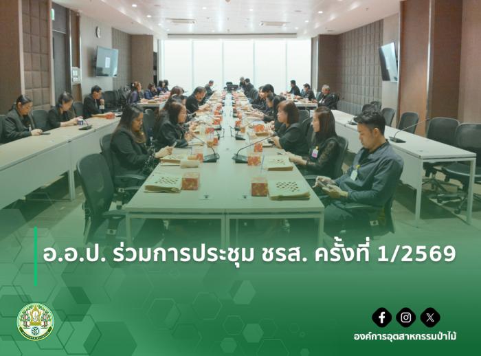 อ.อ.ป. ร่วมการประชุม ชรส. ครั้งที่ 1/2569