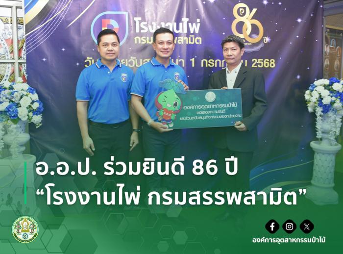 อ.อ.ป. ร่วมยินดี 86 ปี “โรงงานไพ่ กรมสรรพสามิต”
