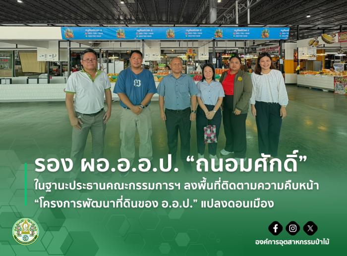 รอง ผอ.อ.อ.ป. "ถนอมศักดิ์" ในฐานะประธานคณะกรรมการฯ ลงพื้นที่ติดตามความคืบหน้า "โครงการพัฒนาที่ดินของ อ.อ.ป." แปลงดอนเมือง