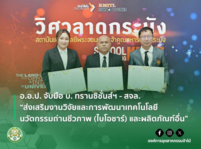 อ.อ.ป. จับมือ บ. ทรานซิชั่นส์ฯ - สจล. “ส่งเสริมงานวิจัยและการพัฒนาเทคโนโลยีนวัตกรรมถ่านชีวภาพ (ไบโอชาร์) และผลิตภัณฑ์อื่น”