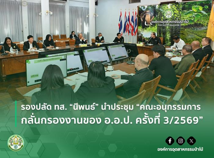 img : รองปลัด ทส. “นิพนธ์” นำประชุม “คณะอนุกรรมการกลั่นกรองงานของ อ.อ.ป. ครั้งที่ 3/2569”