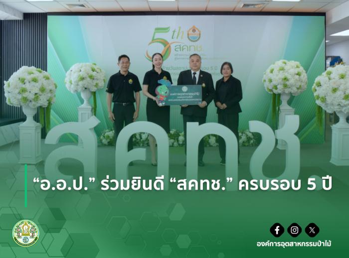 "อ.อ.ป." ร่วมยินดี "สคทช." ครบรอบ 5 ปี