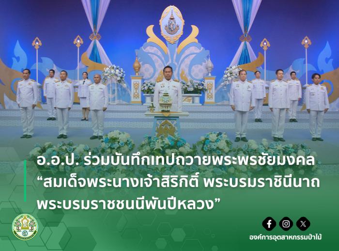 อ.อ.ป. ร่วมบันทึกเทปถวายพระพรชัยมงคล “สมเด็จพระนางเจ้าสิริกิติ์ พระบรมราชินีนาถ พระบรมราชชนนีพันปีหลวง”