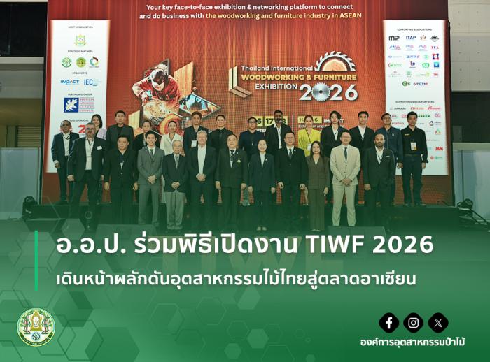 img : อ.อ.ป. ร่วมพิธีเปิดงาน TIWF 2026 เดินหน้าผลักดันอุตสาหกรรมไม้ไทยสู่ตลาดอาเซียน