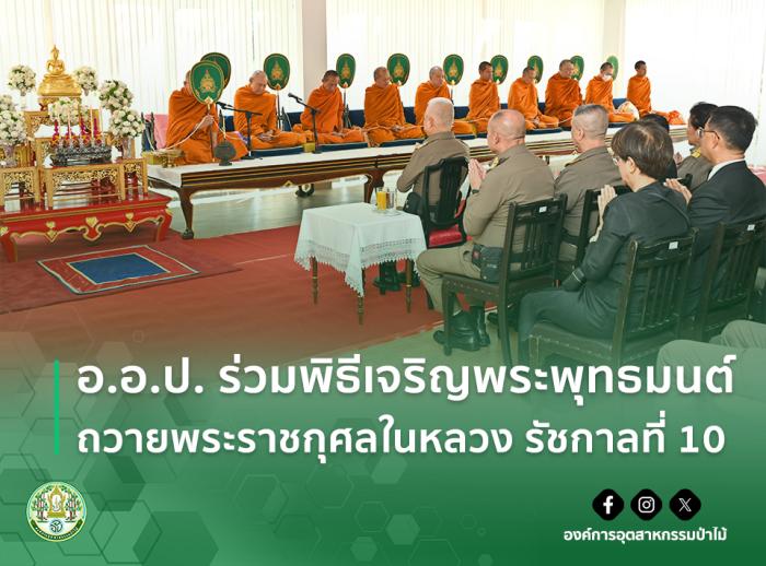 img : อ.อ.ป. ร่วมพิธีเจริญพระพุทธมนต์ถวายพระราชกุศลในหลวง รัชกาลที่ 10