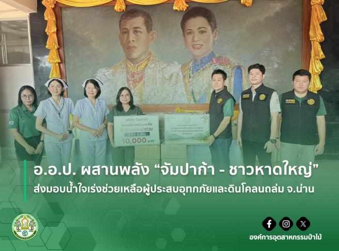 img : อ.อ.ป. ผสานพลัง "จัมปาก้า - ชาวหาดใหญ่" ส่งมอบน้ำใจเร่งช่วยเหลือผู้ประสบอุทกภัยและดินโคลนถล่ม จ.น่าน