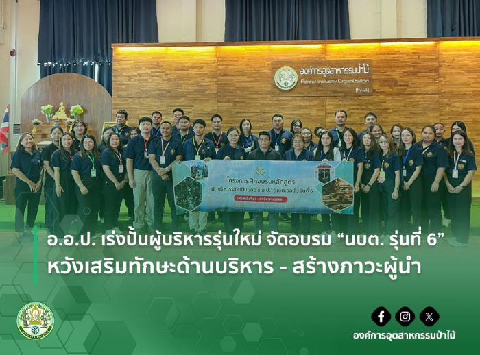 อ.อ.ป. เร่งปั้นผู้บริหารรุ่นใหม่ จัดอบรม “นบต. รุ่นที่ 6” หวังเสริมทักษะด้านบริหาร - สร้างภาวะผู้นำ