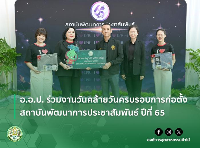 img : อ.อ.ป. ร่วมงานวันคล้ายวันครบรอบการก่อตั้ง สถาบันพัฒนาการประชาสัมพันธ์ ปีที่ 65