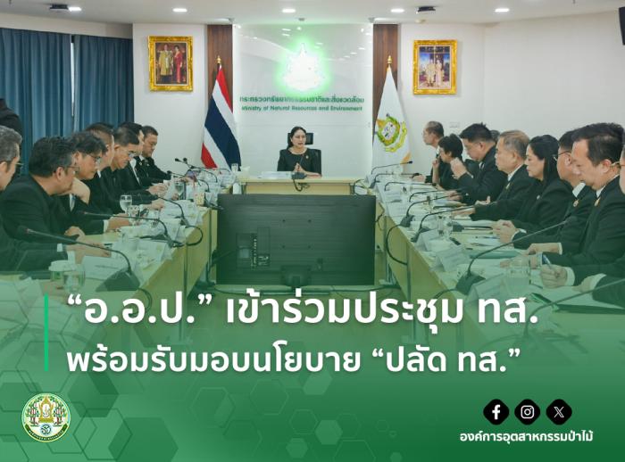 “อ.อ.ป.” เข้าร่วมประชุม ทส. พร้อมรับมอบนโยบาย “ปลัด ทส.”