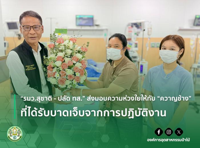 img : “รมว.สุชาติ - ปลัด ทส.” ส่งมอบความห่วงใยให้กับ “ควาญช้าง” ที่ได้รับบาดเจ็บจากการปฏิบัติงาน