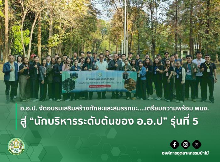 อ.อ.ป. จัดอบรมเสริมสร้างทักษะและสมรรถนะ....เตรียมความพร้อม พนง. สู่ “นักบริหารระดับต้นของ อ.อ.ป” รุ่นที่ 5