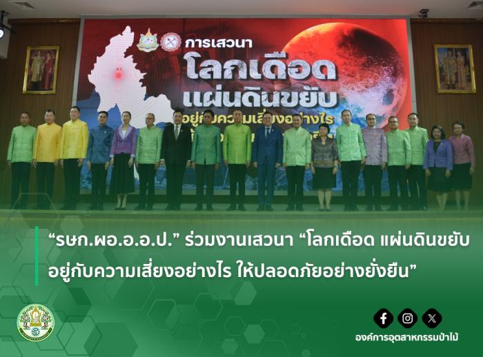 "รษก.ผอ.อ.อ.ป." ร่วมงานเสวนา "โลกเดือด แผ่นดินขยับ อยู่กับความเสี่ยงอย่างไร ให้ปลอดภัยอย่างยั่งยืน"