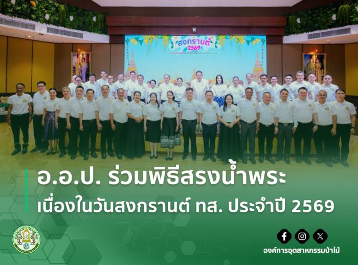อ.อ.ป. ร่วมพิธีสรงน้ำพระ เนื่องในวันสงกรานต์ ทส. ประจำปี 2569