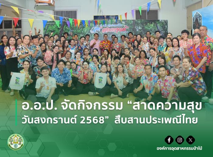 อ.อ.ป. จัดกิจกรรม “สาดความสุขวันสงกรานต์ 2568”  สืบสานประเพณีไทย