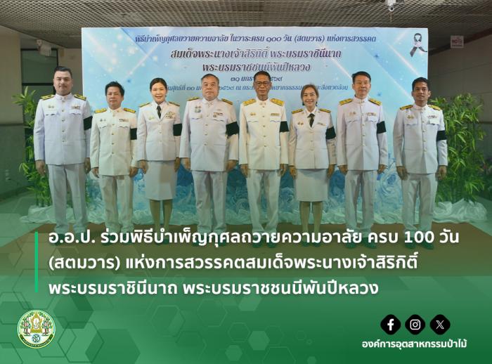 อ.อ.ป. ร่วมพิธีบำเพ็ญกุศลถวายความอาลัย ครบ 100 วัน (สตมวาร) แห่งการสวรรคตสมเด็จพระนางเจ้าสิริกิติ์ พระบรมราชินีนาถ พระบรมราชชนนีพันปีหลวง