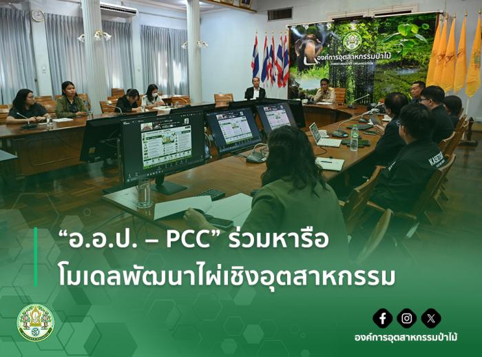 img : “อ.อ.ป. - PCC” ร่วมหารือโมเดลพัฒนาไผ่เชิงอุตสาหกรรม