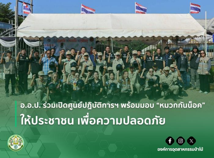 อ.อ.ป. ร่วมเปิดศูนย์ปฏิบัติการฯ พร้อมมอบ "หมวกกันน็อค" ให้ประชาชน เพื่อความปลอดภัย
