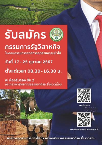 องค์การอุตสาหกรรมป่าไม้ (อ.อ.ป.) เปิดรับสมัคร กรรมการรัฐวิสาหกิจ ในคณะกรรมการองค์การอุตสาหกรรมป่าไม้
