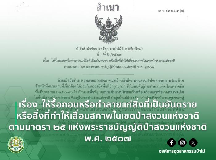 img : คำสั่งสำนักจัดการทรัพยากรป่าไม้ที่ ๑ (เชียงใหม่) ที่ ๙๒/๒๕๖๙ เรื่อง ให้รื้อถอนหรือทำลายแก่สิ่งที่เป็นอันตราย หรือสิ่งที่ทำให้เสื่อมสภาพในเขตป่าสงวนแห่งชาติ ตามมาตรา ๒๕ แห่งพระราชบัญญัติป่าสงวนแห่งชาติ พ.ศ. ๒๕๐๗